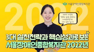 2022년 서울장애인종합복지관은?! [feat.3대 실천전략과 핵심성과로 보는 서울장애인종합복지관 2022]…