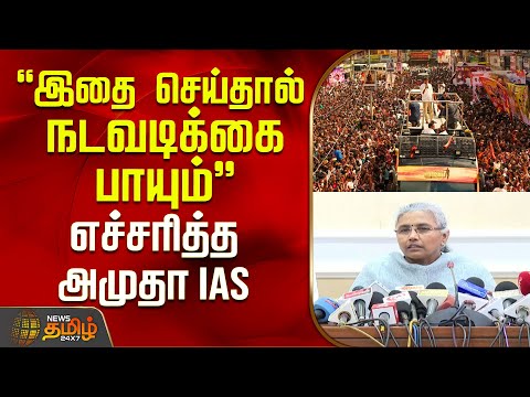 "இதை செய்தால் நடவடிக்கை பாயும்" எச்சரித்த அமுதா IAS | TN government | Amutha IAS | TVKVijay