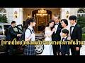 ลูกสาวบุญธรรมกลั่นแกล้งทายาทตัวจริงจากชนบท แต่ไม่รู้ว่าสาวน้อยคนนั้นจะตบกลับและแก้แค้นจนท#260102tkB3