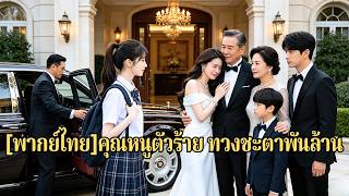 ลูกสาวบุญธรรมกลั่นแกล้งทายาทตัวจริงจากชนบท แต่ไม่รู้ว่าสาวน้อยคนนั้นจะตบกลับและแก้แค้นจนท#260102tkB3