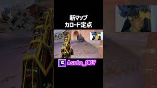 【新マップ】カロード×ソーヴァの定点3選【VALORANT】