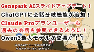 【AIニュース】Genspark「AIスライド」がアップデート！ChatGPTの会話が分岐できるように！Claude Proプランも過去チャットを参照できる！ 他7つのAIニュース！