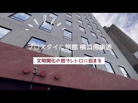 【横浜】'まちなか旅館'がコンセプトの「プロスタイル旅館 横浜馬車道」