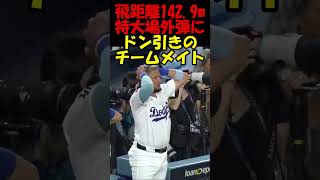 大谷翔平 衝撃の特大場外弾にドン引きするチームメイト【ドジャース】#shorts  #mlb