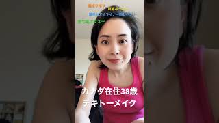 【海外生活】38歳のメイクって。。。#shorts #カナダ移民 #化粧道具３つ