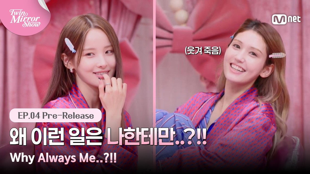 [트윈 미러쇼/4회 선공개] '왜 이런 일은 나한테만..?!!' 이러나저러나 하늘이 내린 스타 벨송이 #MnetPlus_Origi
