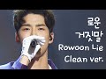 로운 거짓말 클린버전 Rowoon Lie Clean Ver.