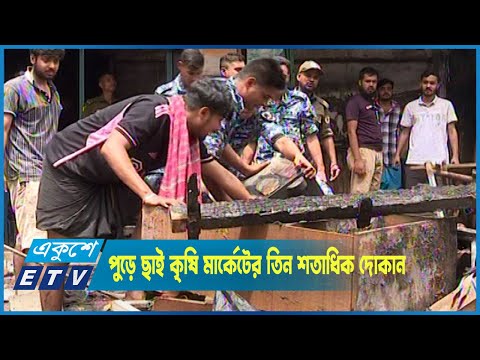 পুড়ে ছাই মোহাম্মদপুর কৃষি মার্কেটর প্রায় তিন শতাধিক দোকান