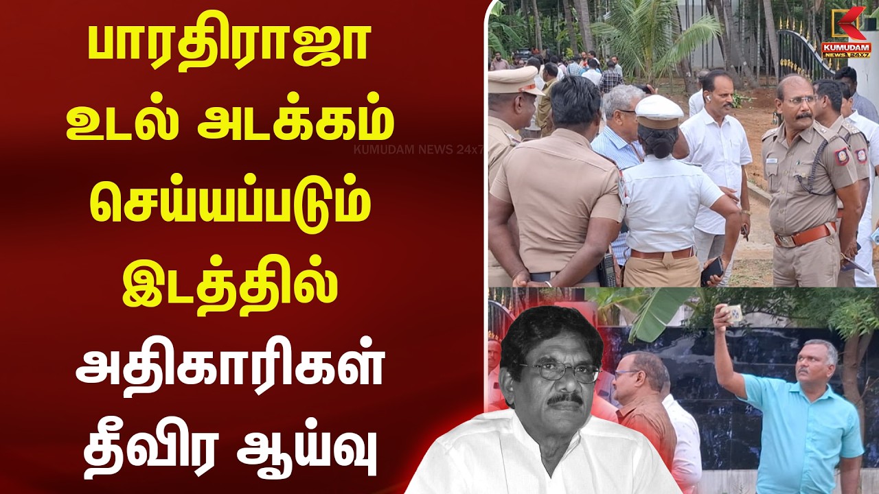 பாரதிராஜா உடல் அடக்கம் செய்யப்படும் இடத்தில் அதிகாரிகள் தீவிர ஆய்வு | bharathiraja | Theni | Kumudam