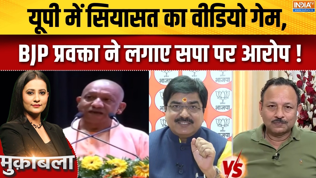 UP Election 2027 : यूपी में सियासत का वीडियो गेम, BJP प्रवक्ता ने लग