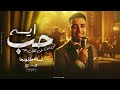 حب اي اللي انت جاي تقول عليه - اسلام كابونجا - Eslam Kabonga - Hob Eh Ely Enta Gay Tokl 3leh - 2025