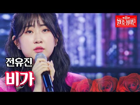 전유진 - 비가｜불타는 장미단 13회