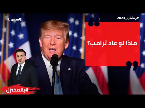 شاهد بالفيديو.. ماذا لو عاد ترامب؟    رؤية غير متوقعة من حسين عرب!