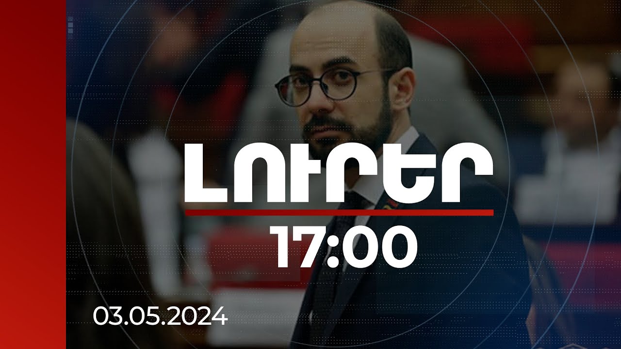 Լուրեր 17:00 | Ինչո՞ւ եք ահաբեկում կիրանցիներին. Հովհաննիսյանը՝ ԱԺ-ում | 03.05.2024