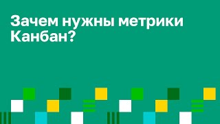 Метрики в Канбан. Евгений Субботенко