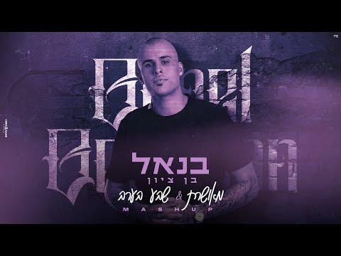 בנאל בן ציון מאושרת & שבע בערב