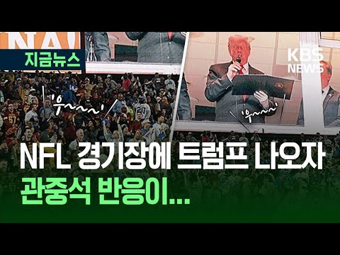 NFL 경기장에 나타난 트럼프, 관중들 “우~~~” 이유가…