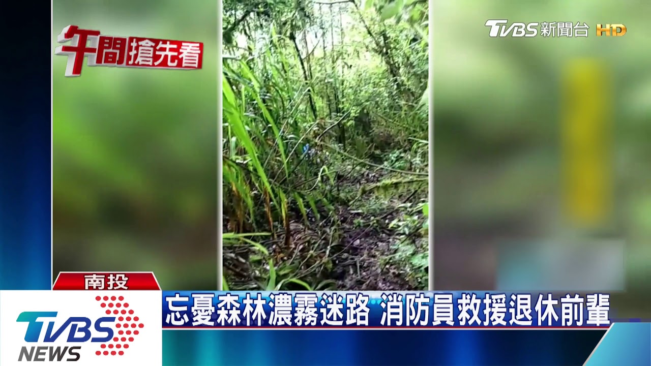 忘憂森林濃霧迷路 消防員救援退休前輩