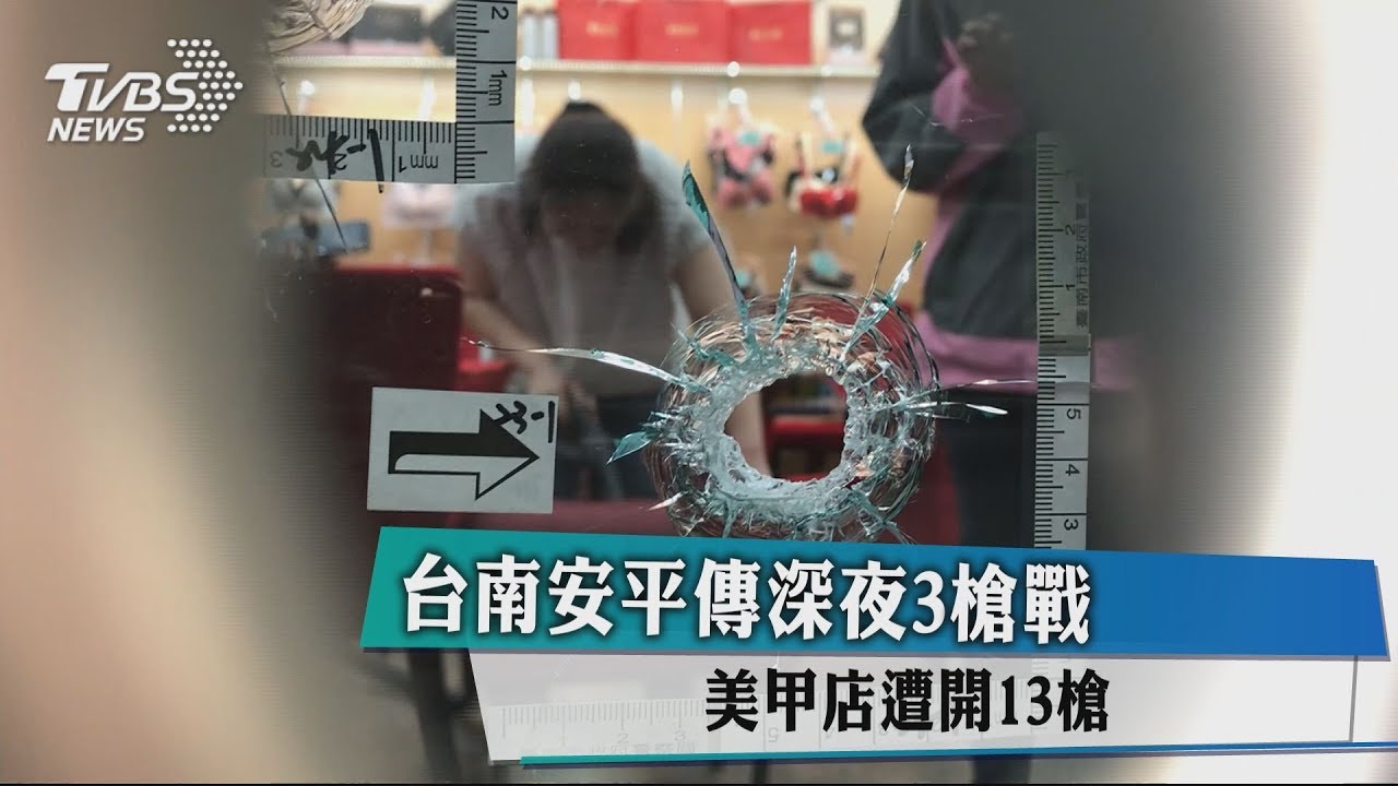 台南安平傳深夜3槍戰 美甲店遭開13槍