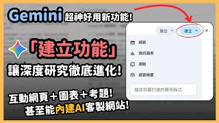 Gemini 爆改研究功能！「建立功能」讓 Deep Research 能直接做網頁、圖表、測驗！甚至是能自創客製化應用程式