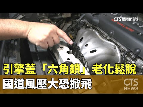 引擎蓋「六角鎖」老化鬆脫　國道風壓大恐掀飛