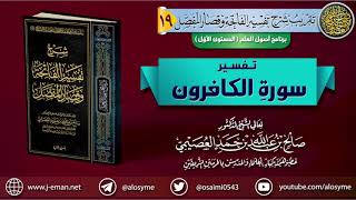 صورة تفسير سورة الكافرون | الشيخ صالح العصيمي