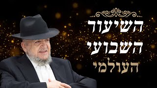 השיעור השבועי ממרן הרב מאזוז – מוצאי שבת קדושים תשפ"ד
