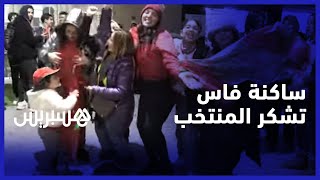 رغم الخسارة أمام المنتخب الفرنسي..  ساكنة فاس تشكر مدرب ولاعبي المنتخب على الإنجاز التاريخي thumbnail