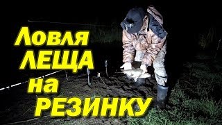 Рыбалка ловля леща на резинку ночью