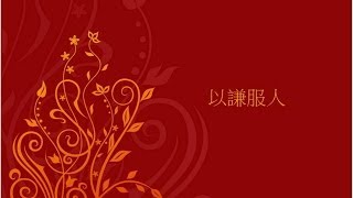 得人心篇 2/4 - 以謙服人