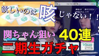【ユニエア】#4 "咳"が止まらない！関狙いの二期生ガチャ40連