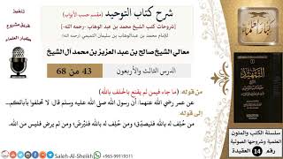 صورة شرح كتاب التوحيد [مقسم حسب الأبواب] (43) لمعالي الشيخ صالح آل الشيخ - عقيدة - كبار العلماء