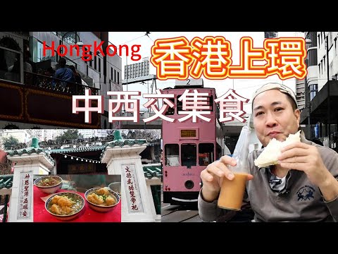 香港上環中西結合飲食文化！樽仔奶茶！西多士！米芝蓮雲吞麵店！半山快餐|文武廟，古玩街|#hongkong #粵語國語解說cc字幕