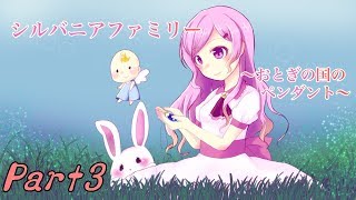 【シルバニアファミリーおとぎの国のペンダント】実況Part3「Ｐを沢山集めたらいい事あった」