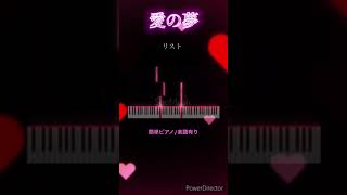 Download lagu #愛の夢#リスト#簡単クラシック#簡単ピアノ mp3