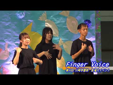 診療放射線学科 第50回川崎学園祭（2024/10/19開催）「Finger Voice」【川崎医療福祉大学】