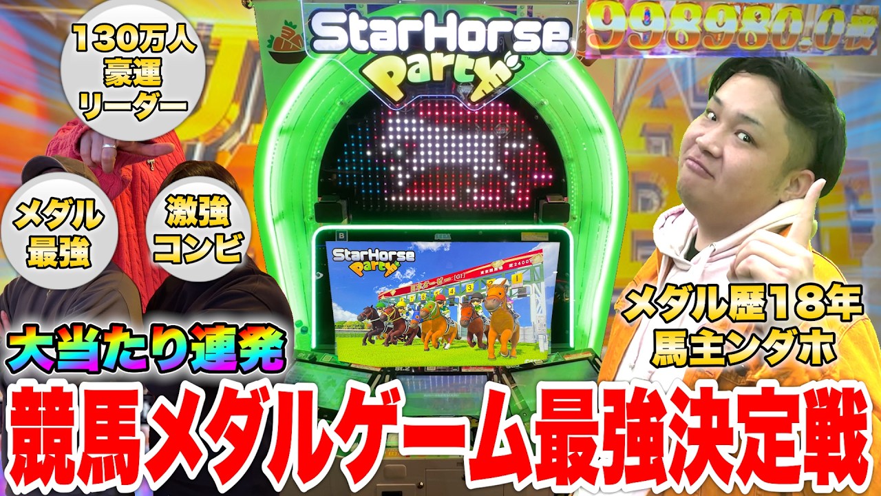 【大当たり】合計登録者1000万人の有名YouTuber達で競馬メダル最強決定戦してみたら大興奮の神展開になった！？【StarHorseParty】