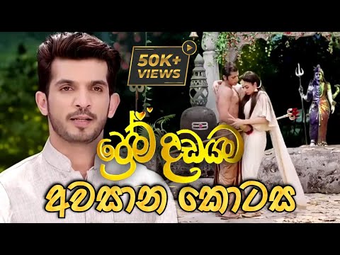 Prema Dadayama 2 Last Episode | ප්‍රේම දඩයම 2 අවසාන කොටස | Summit Channel