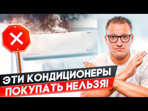 Какие кондиционеры нельзя покупать? Топ 5 правил при покупке кондиционера