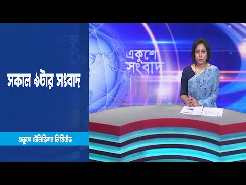 09 AM News || সকাল ৯টার সংবাদ || 16 March 2023 || ETV News