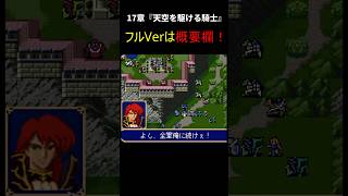 ファイアーエムブレム紋章の謎　第1部17章【チラ見せ】～ミシェイルとロレンス～