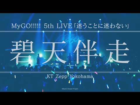 【Official Live Video】MyGO!!!!!「碧天伴走」（Hekitenbansou／MyGO!!!!! 5th LIVE「迷うことに迷わない」より）