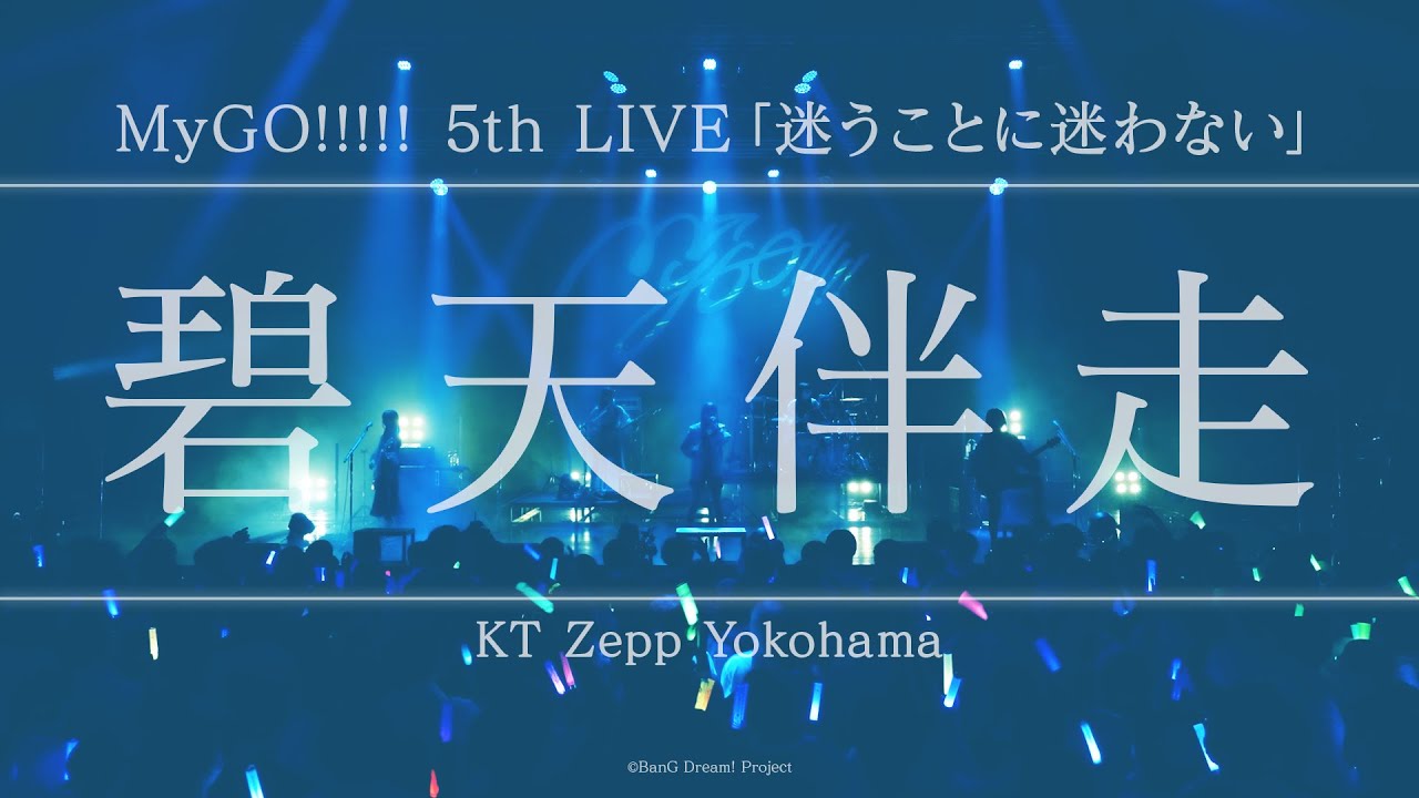 【Official Live Video】MyGO!!!!!「碧天伴走」（Hekitenbansou／MyGO!!!!! 5th LIVE「迷うことに迷わない」より）