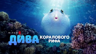 Дива коралового рифа | Puff: Wonders of the Reef | Трейлер | Українські субтитри | Netflix