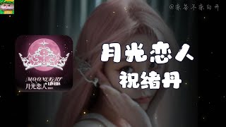 [問卦] 沒人發現 祝緒丹 今天出新歌嗎？！