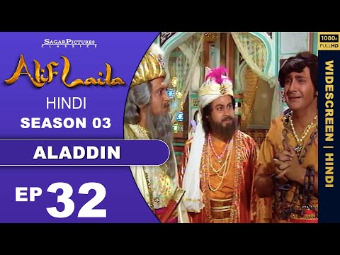 अलादीन की किस्मत ने नया खेल दिखाया !! Alif Laila Episode : 32 !! Superhit Hindi Serial !! 1080p
