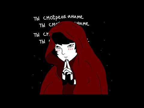 kirkiimad ft. nowk - Ты смотрела аниме