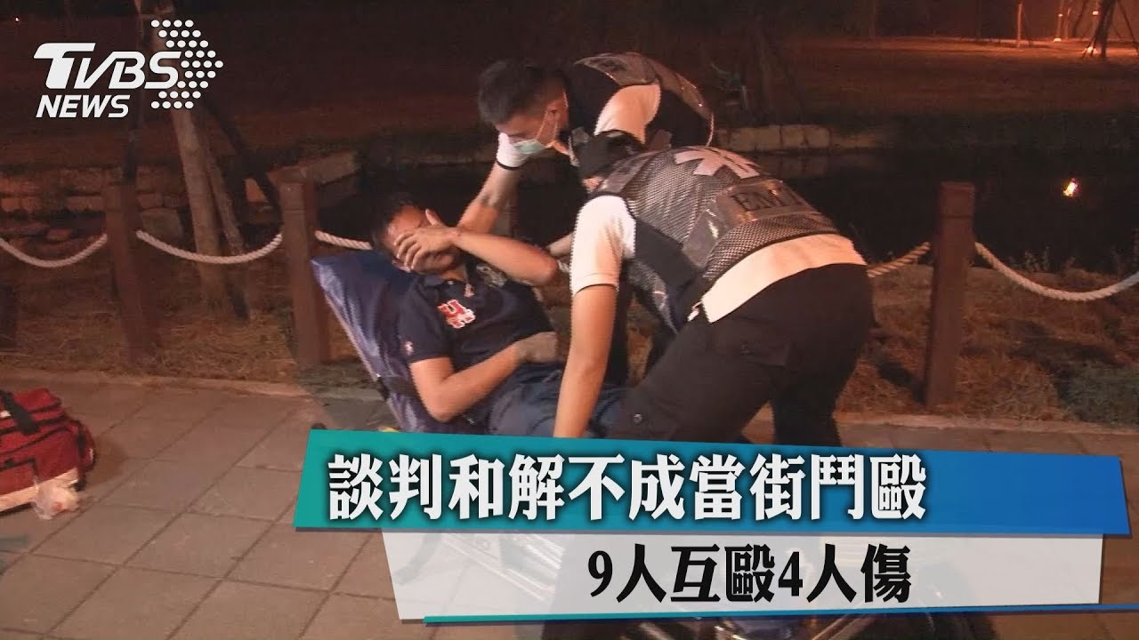 談判和解不成當街鬥毆　9人互毆4人傷