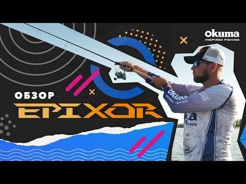 Удилище OKUMA Epixor Travel 9'6'' 288cm 10-32g 4sec Удилище OKUMA Epixor Travel 9'6'' 288cm 10-32g 4sec