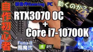 動くのか？！自作初心者が第１０世代i7とRTX3080でPCを組めるのか！泣けなしの貯金をはたいてGaming PCを作った結果！CPUはCore i7-10700K！
